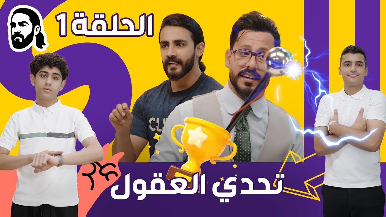 تحدي العقول | الحلقة الاولى | الفيزياء مع الأستاذ علي السوداني