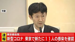 新型コロナ 新たに１１人感染確認 東京都会見