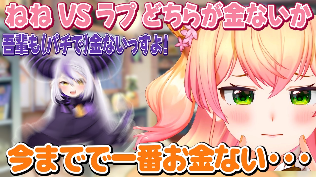 ホロに入ってから一番お金がないねね VS パチスロで金がないラプ【ホロライブ/桃鈴ねね/切り抜き】