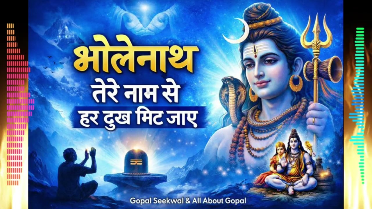 भोलेनाथ तेरे नाम से हर दुख मिट जाए | Shiv Bhajan | Har Har Mahadev | Gopal Seekwal | part 2 |