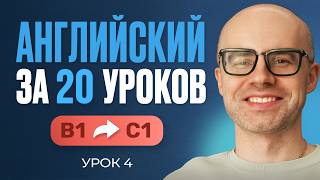Английский язык за 20 уроков. Экспресс курс. Английский с нуля. B1. Урок 4. Уроки английского языка