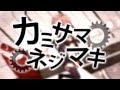 GUMI - Wind-Up God [PV] カミサマネジマキ [Kamisama Nejimaki] [HD] [Polish Sub]