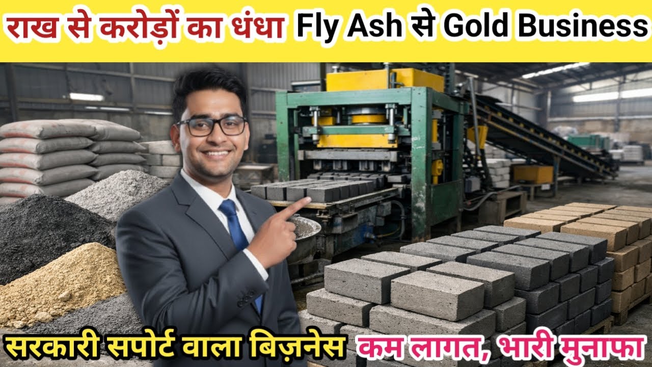 Fly Ash Brick Making Business | राख से कमाई का सबसे बेस्ट बिज़नेस | Machine + Cost + Profit