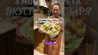 Как приготовить салат Цезарь с хрустящим айсбергом, сочной курочкой, вкуснейшими сухариками? #рецепт