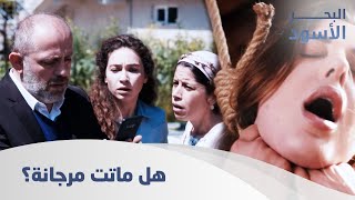 مرجانة ماتت ولا كيف؟  الحلقة 53 - مدبلج