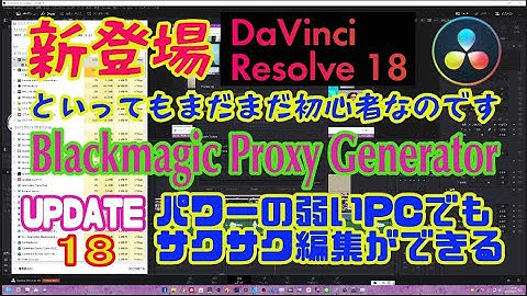 Davinci Resolve 18 新登場　パワーの弱いPCにも嬉しいプロキシの強化　サクサク編集が更に良くなる！