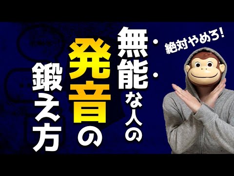 【絶対やめろ】無能な人の発音学習法TOP3