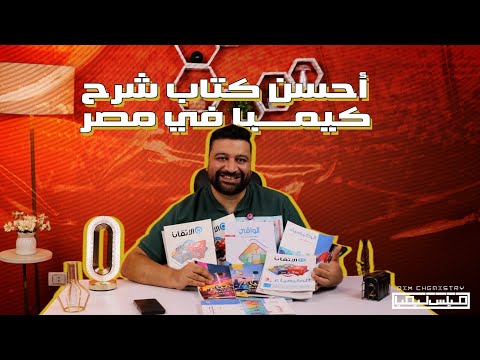 مقارنة كتب شرح الكيمياء للثانوية العامة 2026 مميزات وعيوب كل كتاب