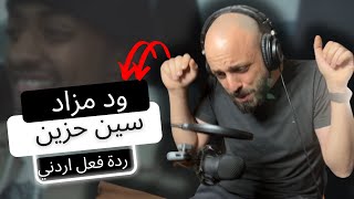🔥ود مزاد - سين حزين WAD AL 🔥MAZAD- SEEN HAZEEN REACTION!! ردة فعل أردني