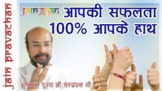 Jain Pravachan - Aapki Safalta 100% Aapke Hath | Pujya Shree Chandra Prabha Ji M.S.