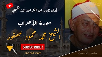 تلاوة نادرة من سورة الأحزاب | بصوت محمد عصفور – مسجد الفتوح 14-1-2011 🕊️