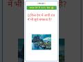 gk questions answers #gk #sarkarinakurigk #shortsfeed#shortsfeed  #gkinhindi #shorts
