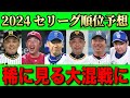 【プロ野球2024】セリーグの順位予想！台風の目は間違いなく◯◯ですSP！！【ペナント】【混セ】