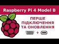 Перше підключення Raspberry Pi