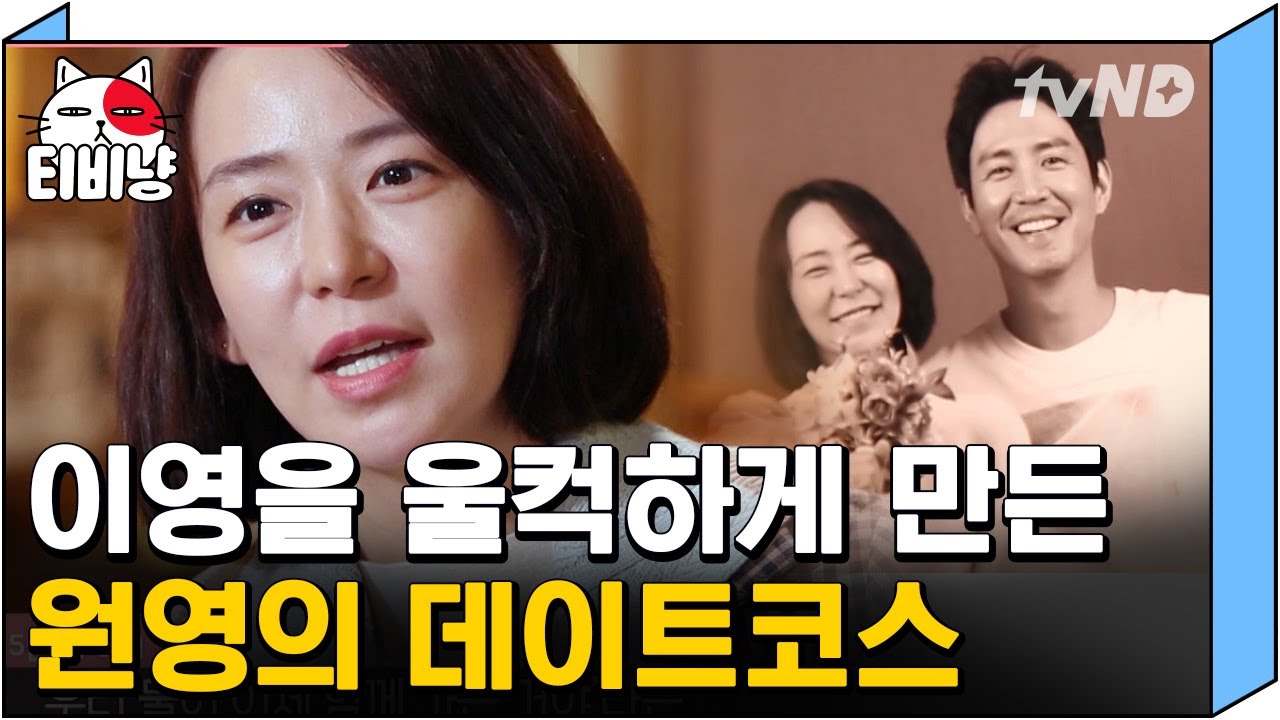 [티비냥] 최원영이 심이영을 위해 직접 준비한 데이트 코스😍 당신들 5년 차 아니고 신혼 같은데,, | #따로또같이 181209