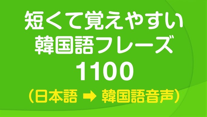 短くて覚えやすい韓国語会話フレーズ1100 聞き流し Youtube 短くて覚えやすい韓国語会話フレーズ1100 聞き流し Youtube