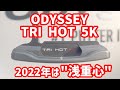 2022年オデッセイのNEWモデルはあの名器！？TRI-HOT 5Kとは！？そして浅重心がパターのトレンド！？キャロウェイの中の人に詳しく深掘りしました！！