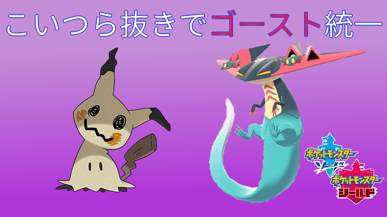 ポケモン剣盾 ミミッキュ ドラパルト 縛りでゴースト統一 Youtube