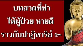 บทสวดบำบัดโรคภัยไข้เจ็บ พุทธมนต์อันศักดิ์สิทธิ์ |โพชฌังคปริตร|