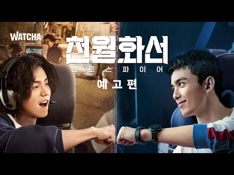 〈천월화선 : 크로스파이어〉 6월 4일 왓챠 공개! | 2008년의 게이머와 2020년의 게이머가 만닜다! |(예고편)