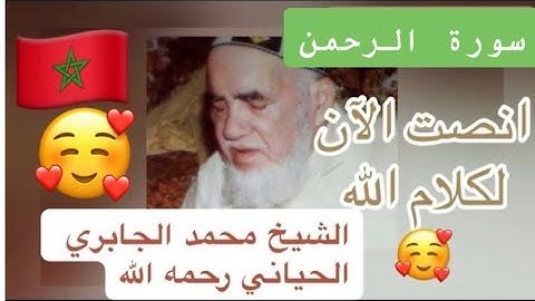 055 - سورة الرحمن - الشيخ محمد الجابري الحياني   - Mohammed Jabri Hiyani رحمه الله