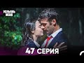 Услышь меня 47 Серия Русский Дубляж Услышь меня 47 Серия Русский Дубляж