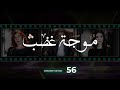 Mawjet Ghadab Episode 56 56 موجة غضب الحلقة