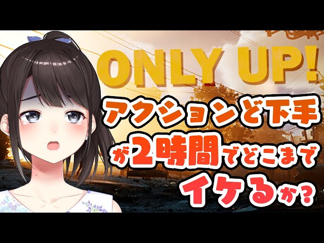 【ＯＮＬＹ　ＵＰ！】アクションど下手が２時間でどこまでイケるか？【鈴鹿詩子/にじさんじ】のサムネイル