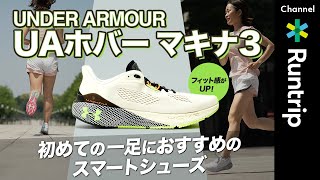 【UNDER ARMOUR】スマートシューズ UAホバー マキナ3｜フィット感と履き心地がさらにアップデートした一足【ランニングシューズレビュー】 screenshot 2