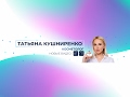 Прямая трансляция пользователя Татьяна Кушниренко
