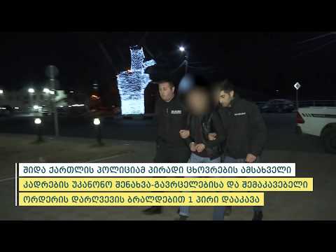 პოლიციამ პირადი ცხოვრების ამსახველი კადრების უკანონო შენახვა-გავრცელებისთვის ერთი პირი დააკავა