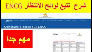 Liste d'attente encg شرح  تتبع لوائح الانتظار