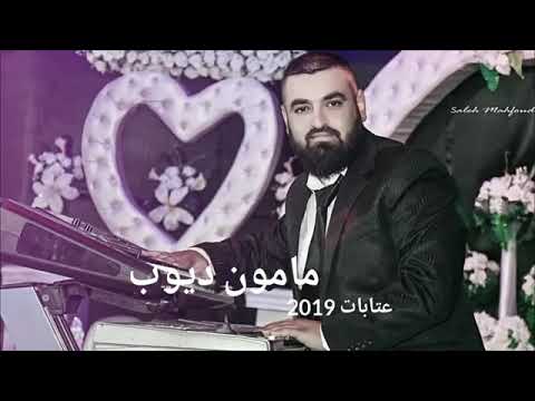 اجمل عتابات مامون ديوب حزين 