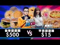 500元的奢華甜甜圈對決15元的平價甜甜圈！《Joe是要對決S2》Ep199 ft.元元【Joeman】