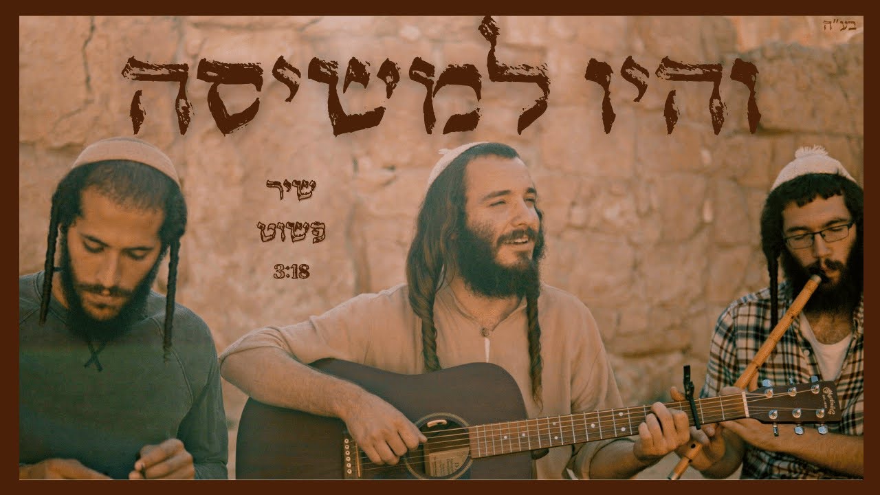 שיר פשוט | והיו למשיסה