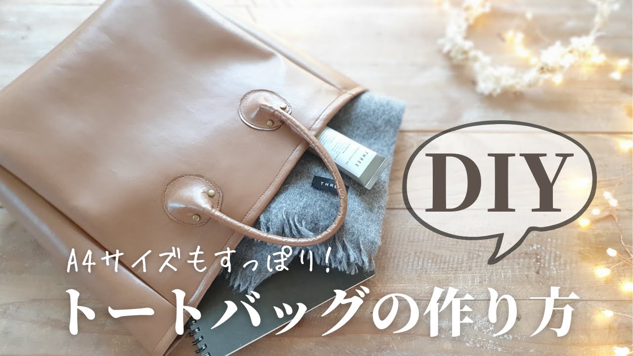 合皮はぎれでDIY】A4サイズもすっぽり入るトートバッグの作り方｜How