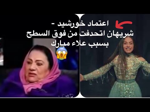 اعتماد خورشيد شريهان اتحدفت من فوق السطح بسبب علاء مبارك