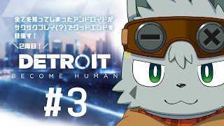 【Detroit:Become Human(2周目)】すべてを知ったアンドロイドはグッドエンドを目指す #3【ゲーム配信】