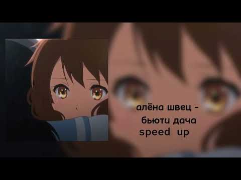 алёна швец - бьюти дача speed up