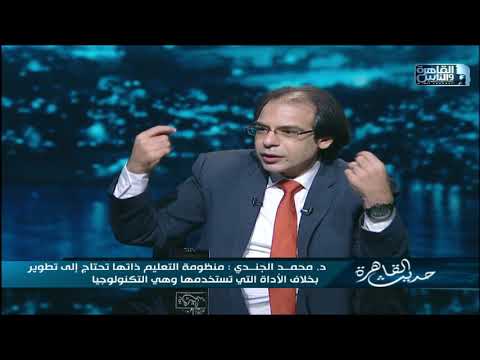 د محمد الجندي التكنولوجيا غير مقصود بها الكمبيوتر واستخدام الورقة والقلم يعزز مهارات لا تنمو إلا بها