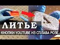 Отливаем кнопку YouTube из сплава Розе