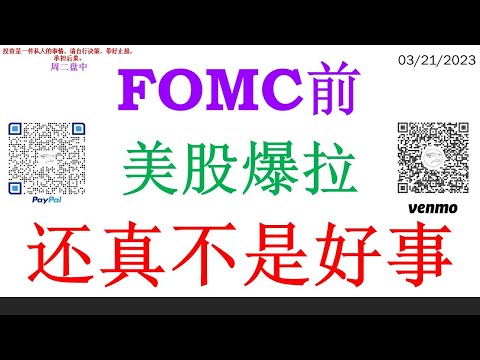 FOMC前美股爆拉 还真不是好事