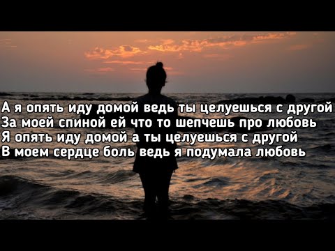 Karna.val - Опять домой (А я опять иду домой ведь ты целуешься с другой) (Lyrics, Караоке, Текст)