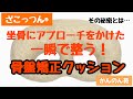 【骨盤の歪み】【シニアのお悩み】があっという間に解決！！ざこっつん®︎ 骨盤矯正 一瞬で整う