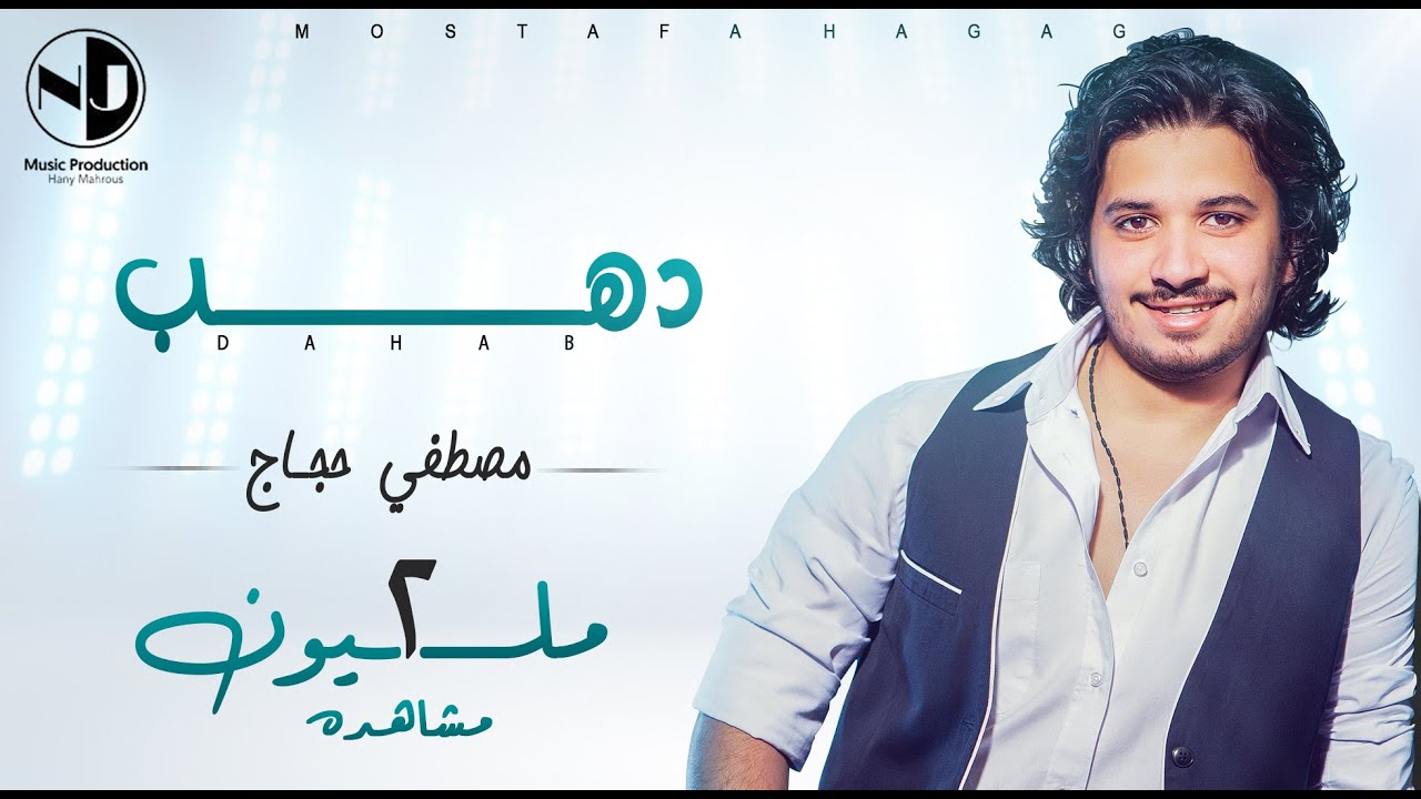 Watch Moustafa Hagag - Dahab | مصطفي حجاج - دهب on YouTube Watch Moustafa Hagag - Dahab | مصطفي حجاج - دهب on YouTube