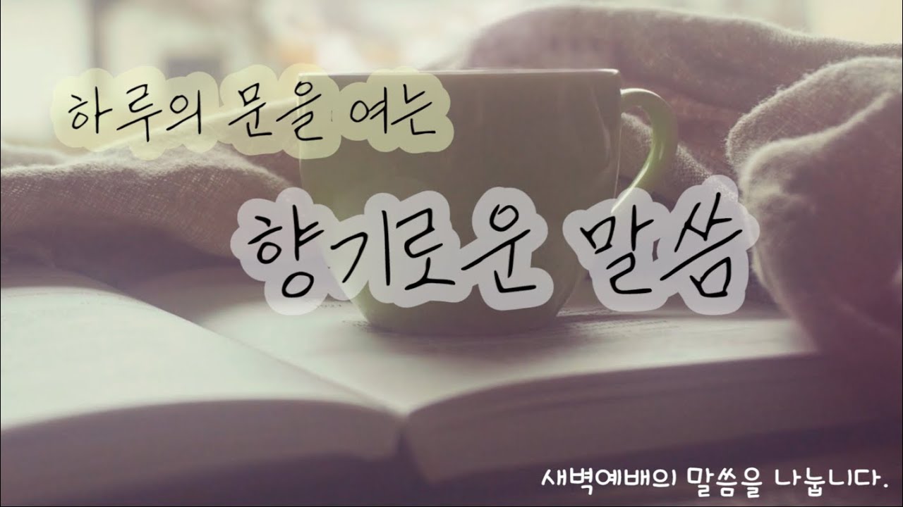 하루의 문을 여는 말씀 - 장학봉 담임목사 (0911)