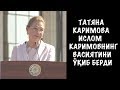 Ислом Каримовнинг ВАСИЯТИ ўқиб эшиттирди