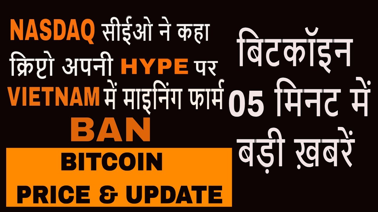 NASDAQ CEO ने कहा crypto अपनी hype पर, japan ने exchange को रिजेक्ट किया crypto news in hindi - YouTube