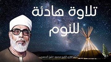 تلاوة هادئة للنوم تريح الأعصاب وتطمئن القلب قبل النوم بصوت فضيلة الشيخ الحصري