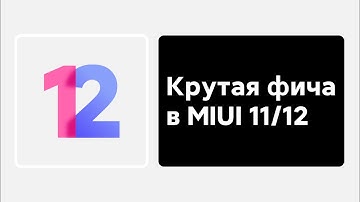 📲 ПРОВЕРЬ ЭТУ ФИЧУ MIUI 11/MIUI 12 В СВОЕМ XIAOMI! - ПОЛЕЗНАЯ ФУНКЦИЯ!